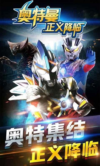 奥特曼正义降临九游版0