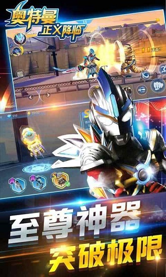 奥特曼正义降临九游版1