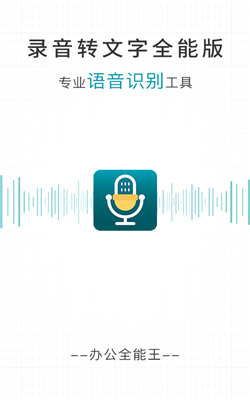 录音转文字全能版0