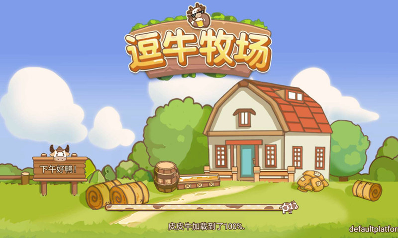 逗牛牧场破解版