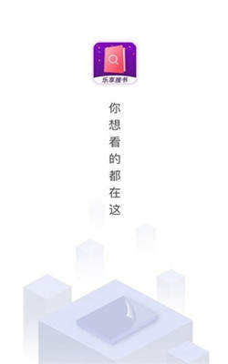 乐享免费小说2