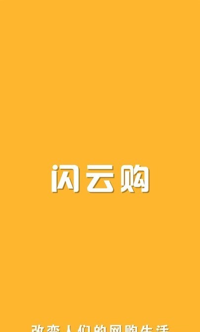 闪云购0