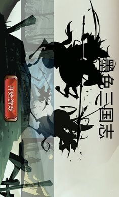 墨色三国志破解版