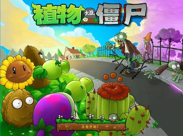 植物大战僵尸中文版0