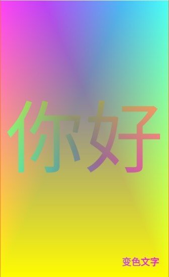 变色文字2