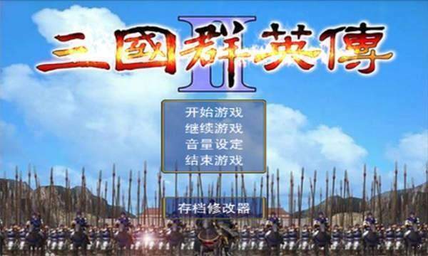 三国群英传单机破解版2