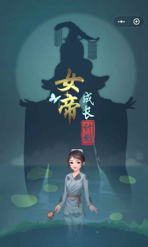 女帝成长计划0