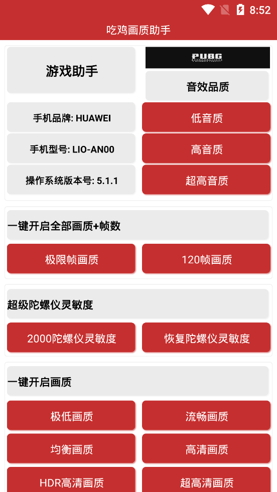 吃鸡画质助手(永久有效)最新版2
