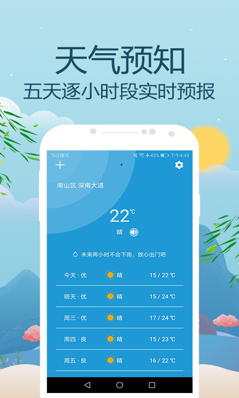 天气预报通0