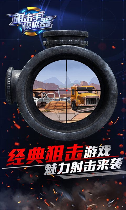 狙击手模拟器安卓版1