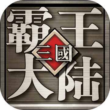 三国霸王大陆破解版