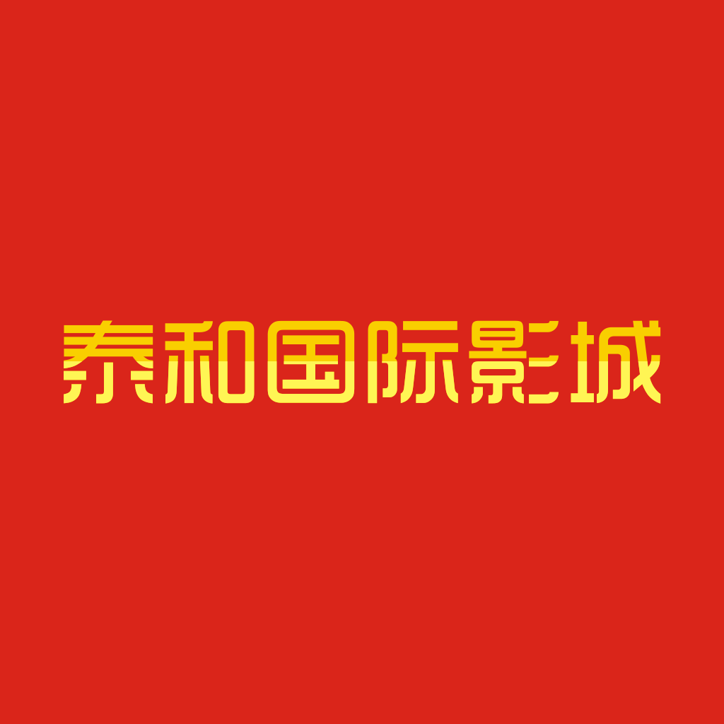 泰和国际影城