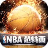 NBA范特西官网版