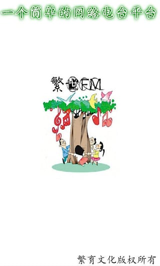 繁世FM