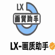 LX画质助手手机版