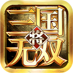 三国将无双破解版