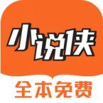 小说侠免费电子书