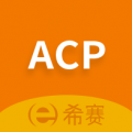 ACP考试助手安卓版