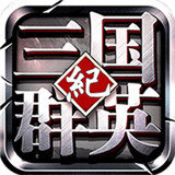 三国群英纪正版