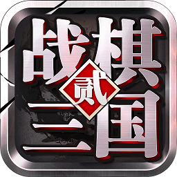 战棋三国2最新版