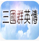 三国群英传