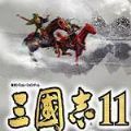 三国志11真英雄