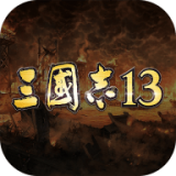 三国志13移动版