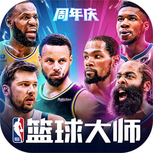 NBA篮球大师3.2.4