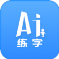 AI练字