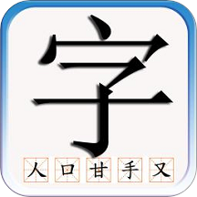 识字默词