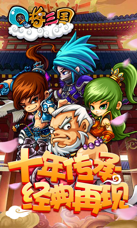 q将三国破解版