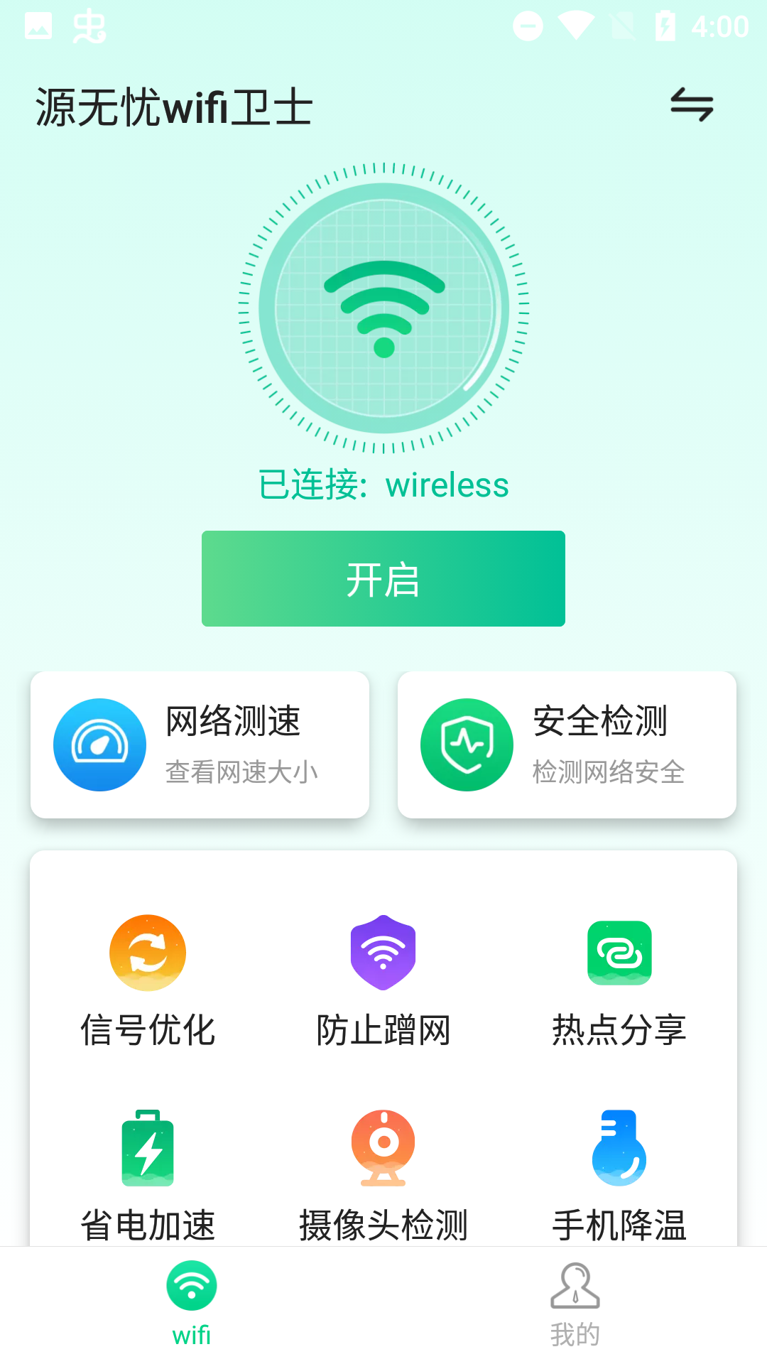 源无忧wifi卫士