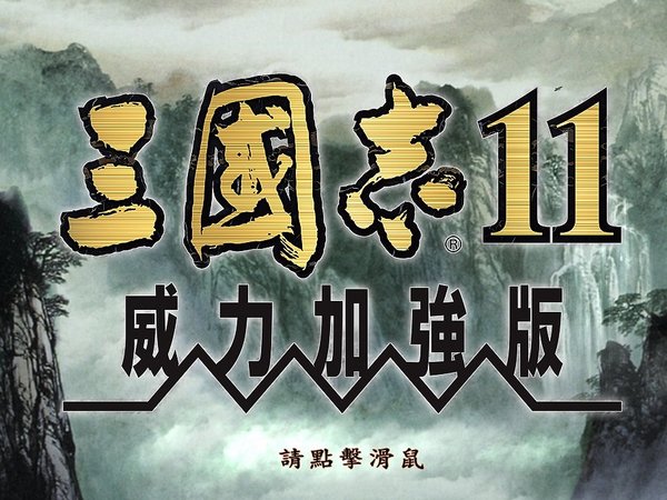 三国志11威力加强版破解版截图