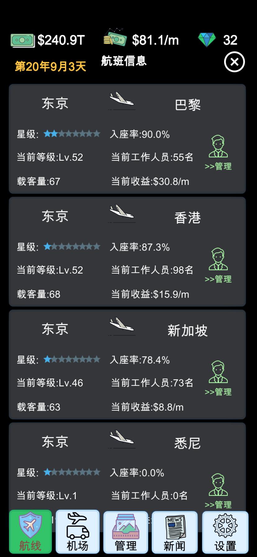 我的航空大亨