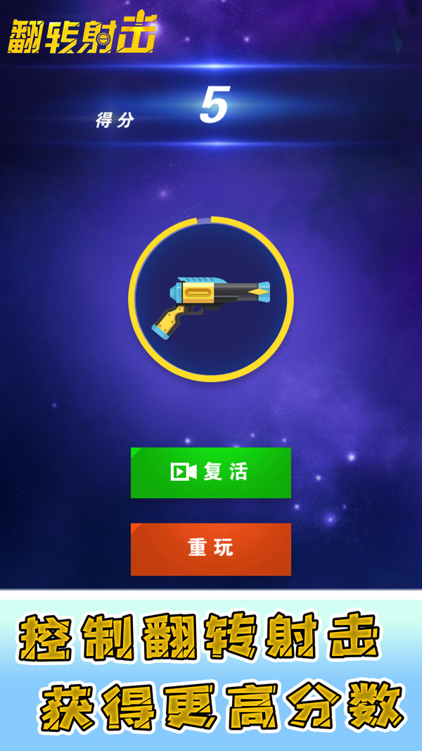 翻转射击九游版