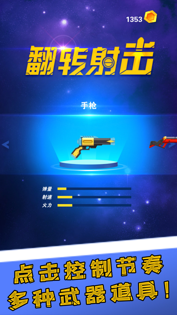 翻转射击九游版