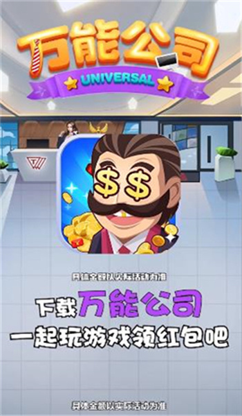 万能公司红包版1