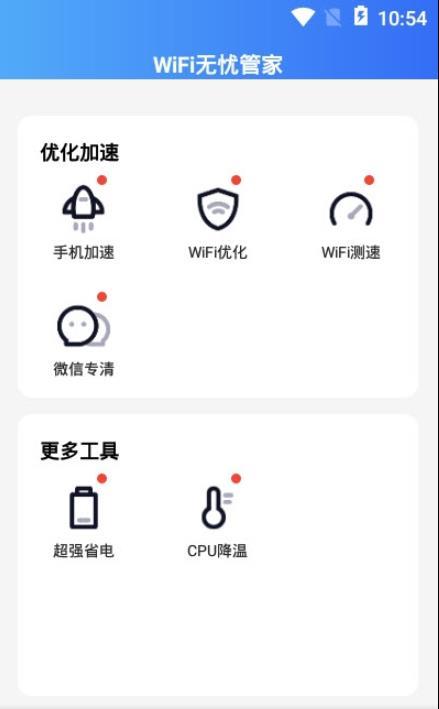 WiFi无忧管家2