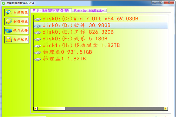 流星数据恢复软件1