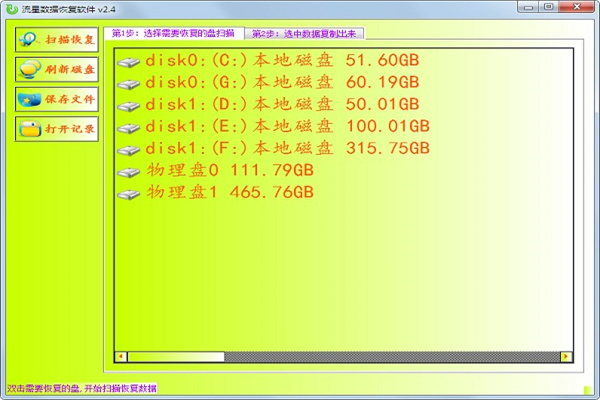 流星数据恢复软件2