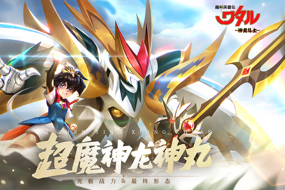 魔神英雄传手游官网版0