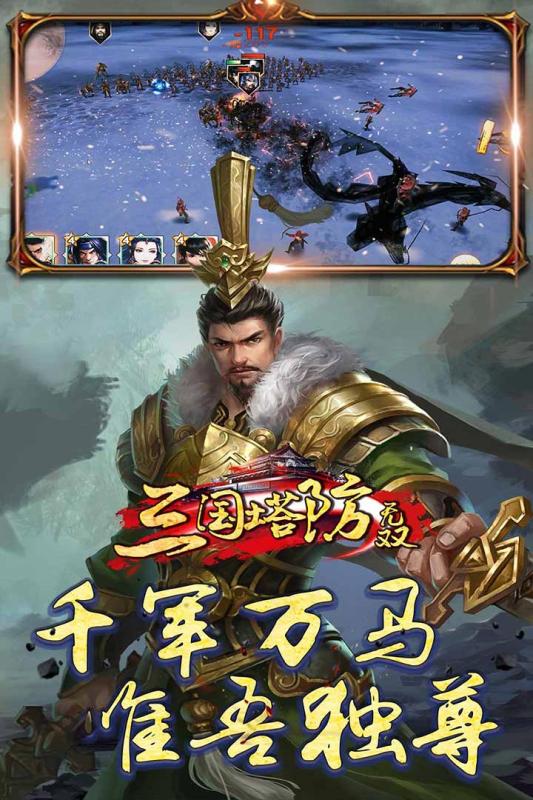 三国塔防无双1