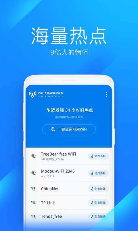 WiFi万能钥匙(WiFi Master Key)1