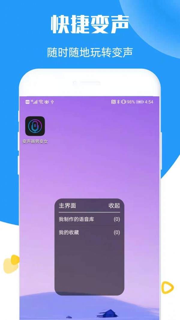 全能语音变声器0