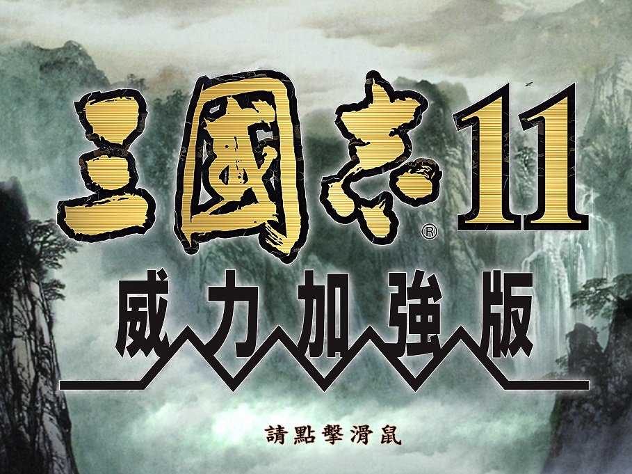 三国志11威力加强版破解版3