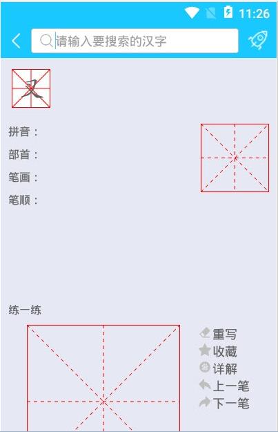 笔画笔顺助手1