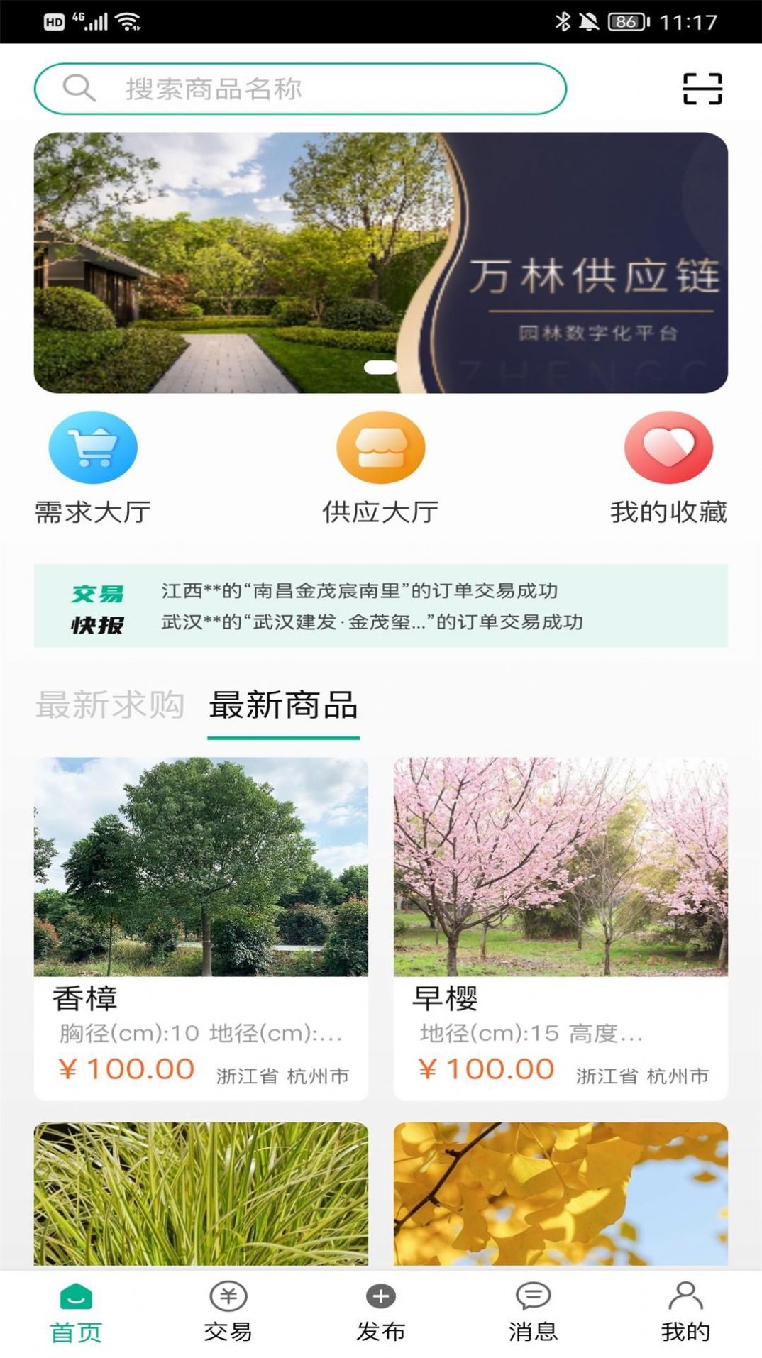 万林园林采购app官方版2