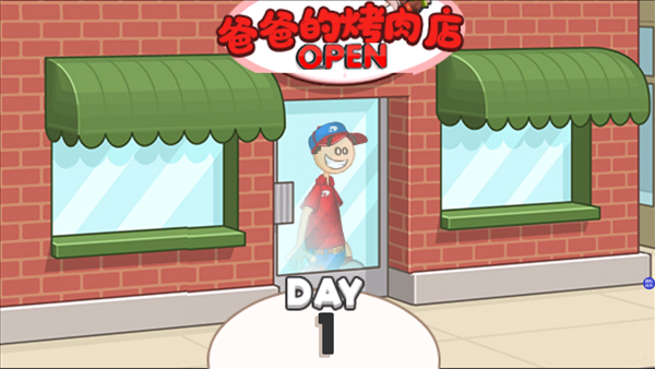 老爹的烤肉店中文版