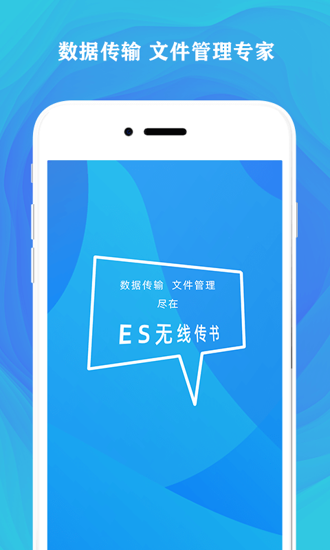 ES无线传书0