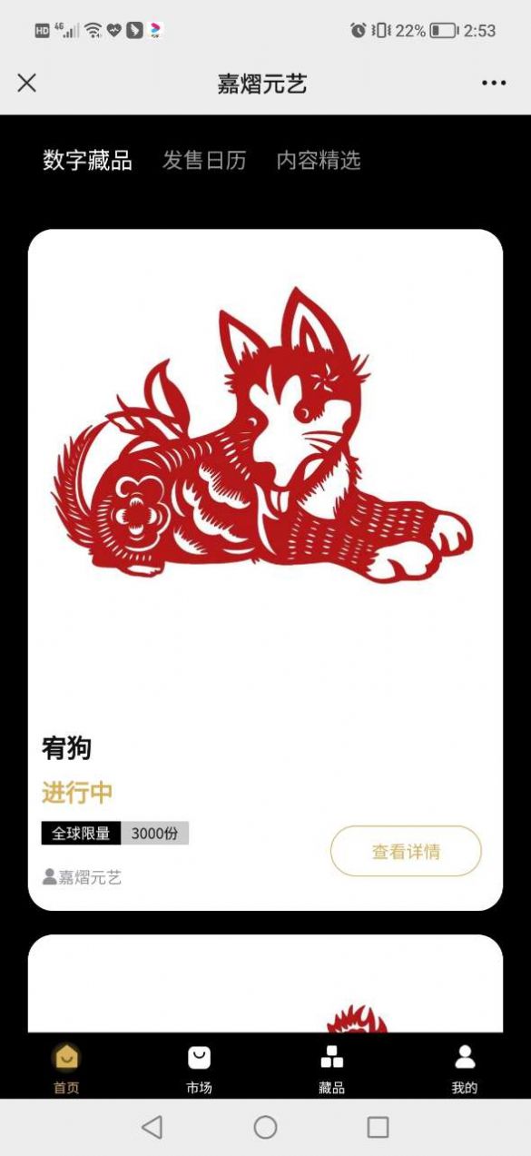 嘉熠元艺术数字藏品APP2